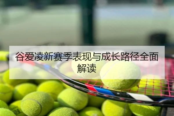 谷爱凌新赛季表现与成长路径全面解读