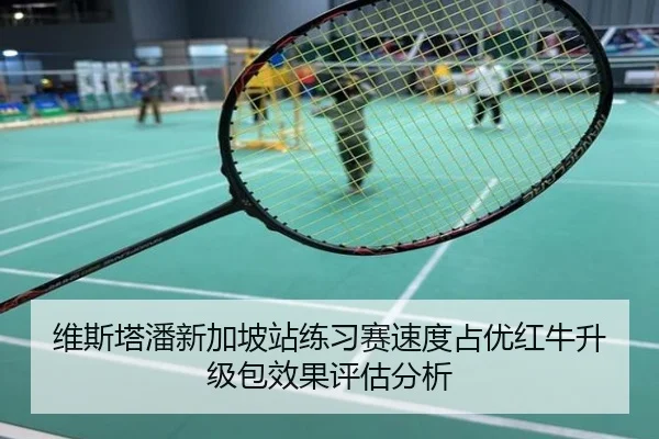 维斯塔潘新加坡站练习赛速度占优红牛升级包效果评估分析