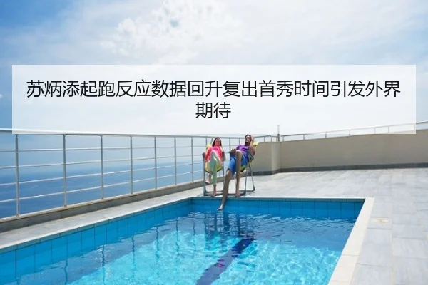 苏炳添起跑反应数据回升复出首秀时间引发外界期待