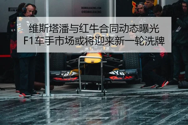维斯塔潘与红牛合同动态曝光 F1车手市场或将迎来新一轮洗牌