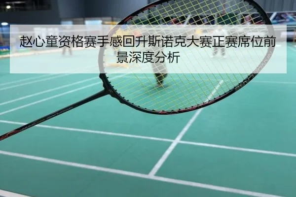 赵心童资格赛手感回升斯诺克大赛正赛席位前景深度分析
